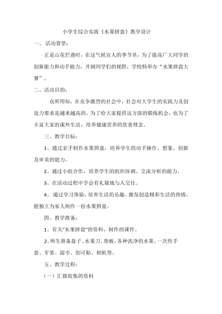 小学生综合实践《水果拼盘》教学设计