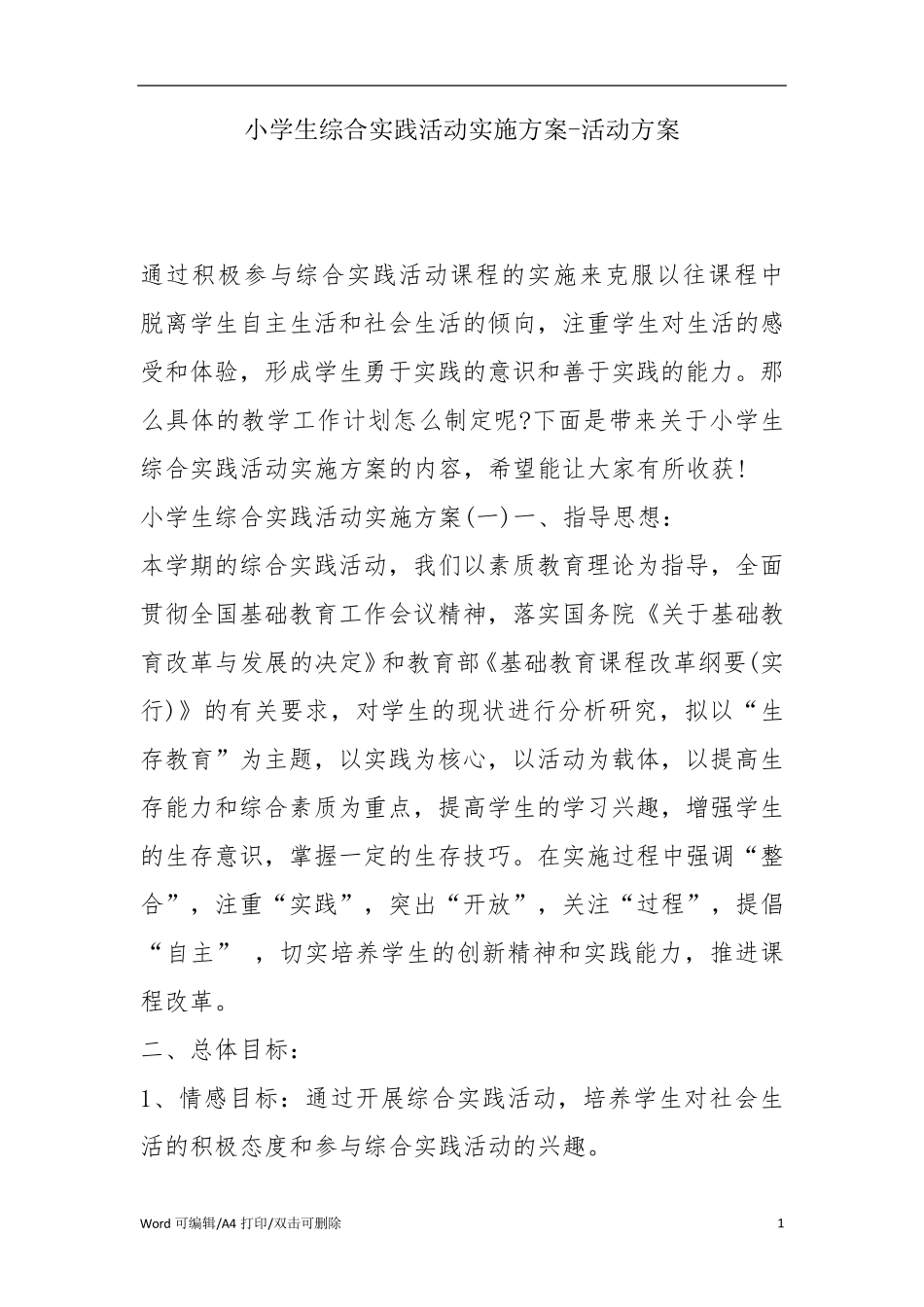 小学生综合实践活动实施方案活动方案_第1页