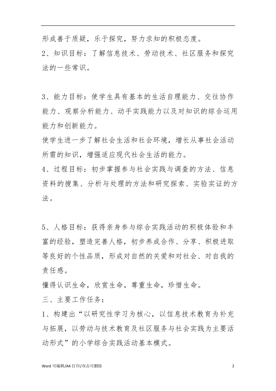 小学生综合实践活动实施方案活动方案_第2页