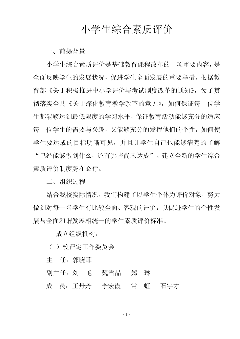 小学生综合素质评价_第1页