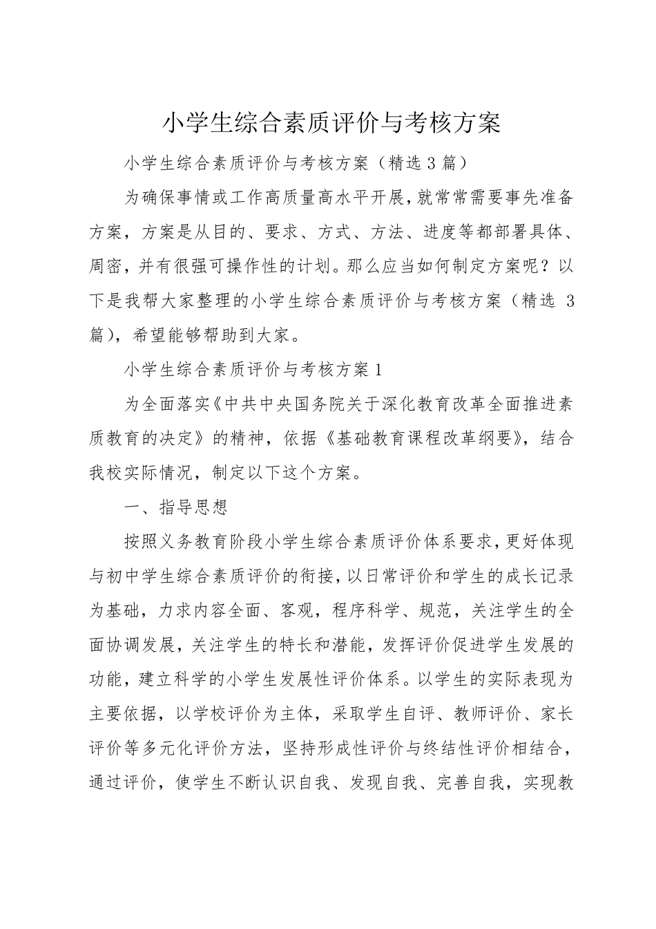 小学生综合素质评价与考核方案_第1页