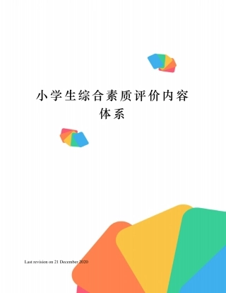 小学生综合素质评价内容体系