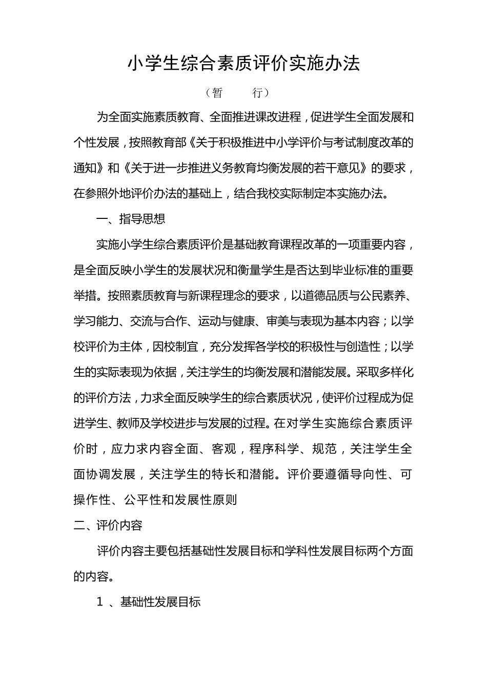 小学生综合素质评价实施办法_第1页