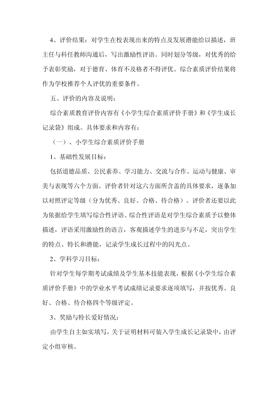 小学生综合素质评价实施方案_第3页