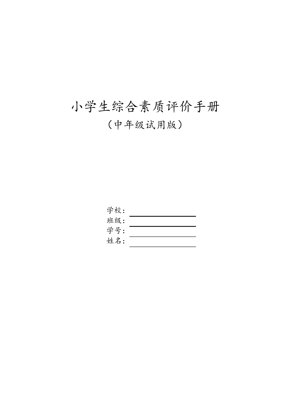 小学生综合素质评价手册(中年级)_第1页