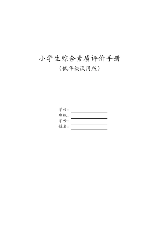 小学生综合素质评价手册(低年级)