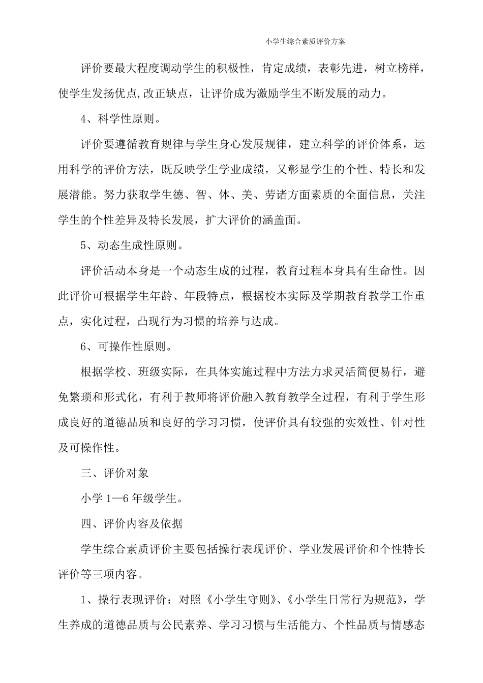 小学生综合素质评价方案_第2页