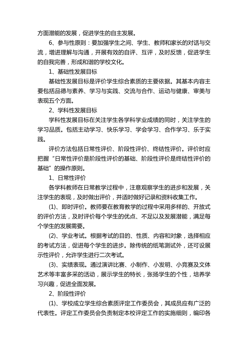 小学生综合素质评价方案(12篇)_第2页