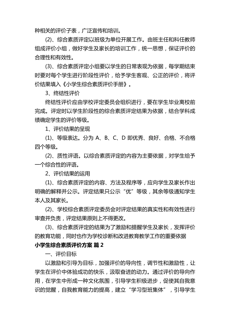 小学生综合素质评价方案(12篇)_第3页
