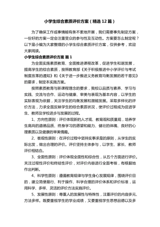 小学生综合素质评价方案(12篇)