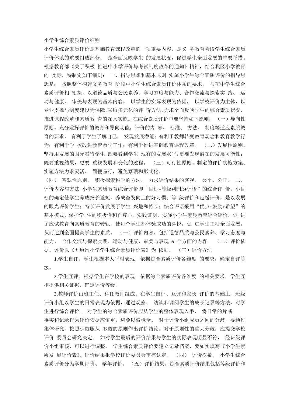 小学生综合素质评价细则_第1页