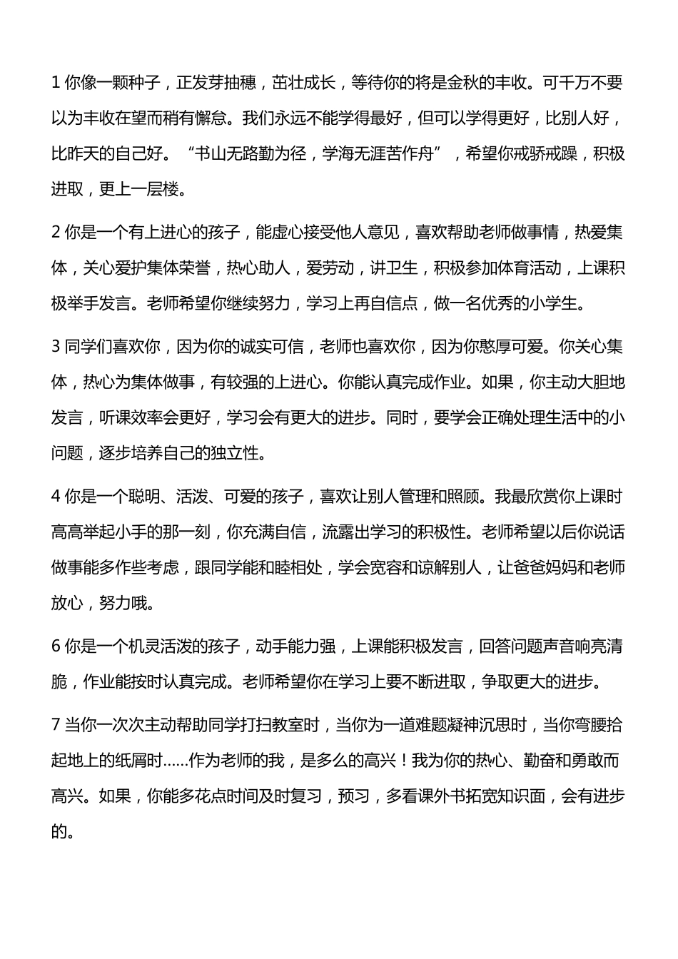 小学生综合评语_第1页