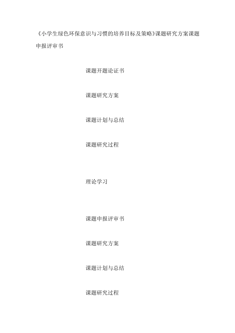 小学生绿色环保意识与习惯的培养目标及策略_第1页