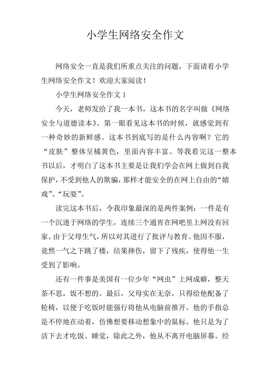 小学生网络安全作文_第1页
