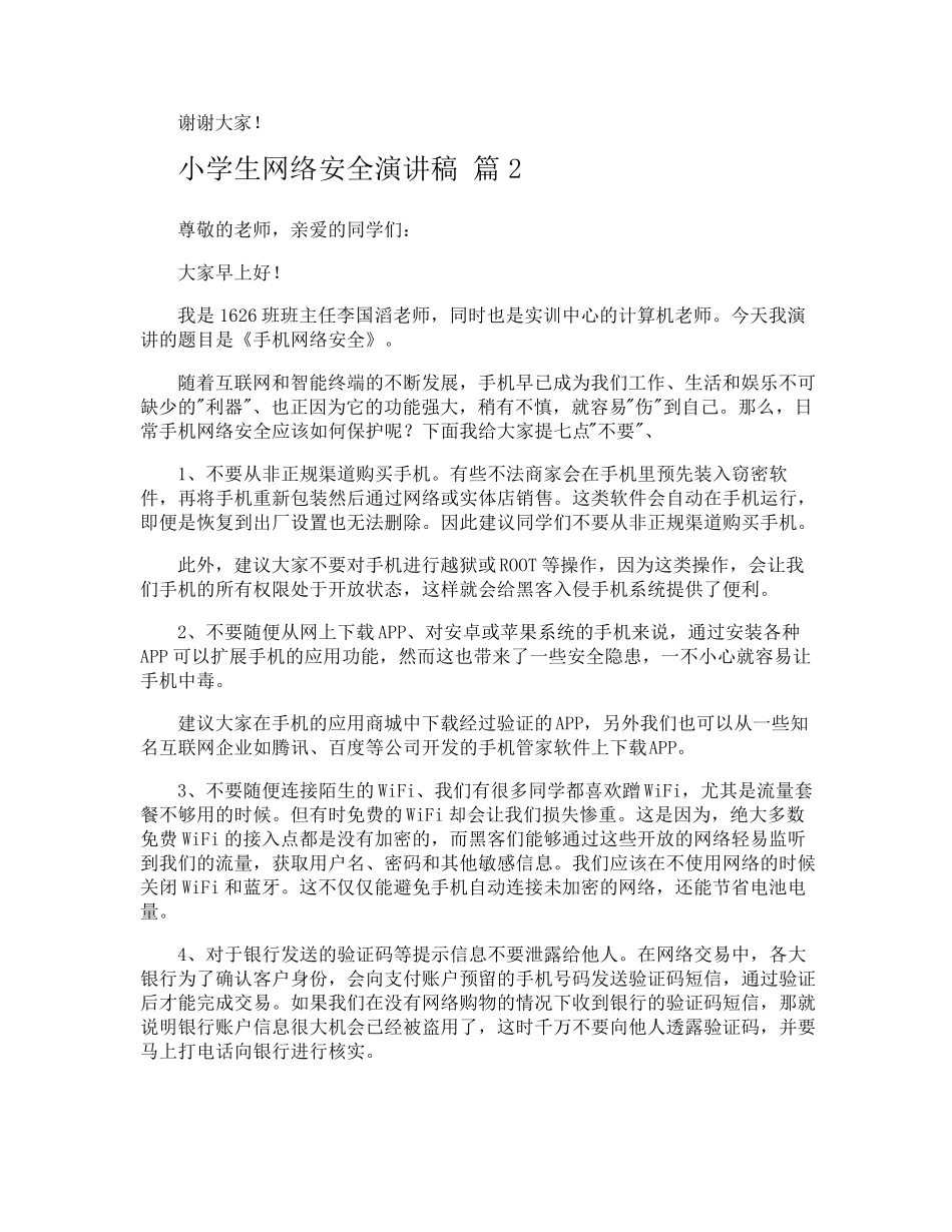 小学生网络安全演讲稿_第2页