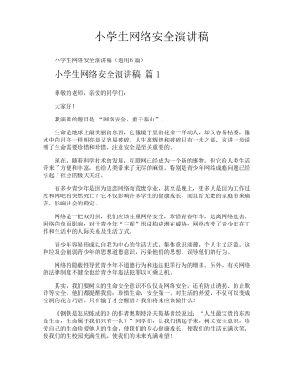 小学生网络安全演讲稿