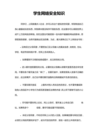 小学生网络安全知识