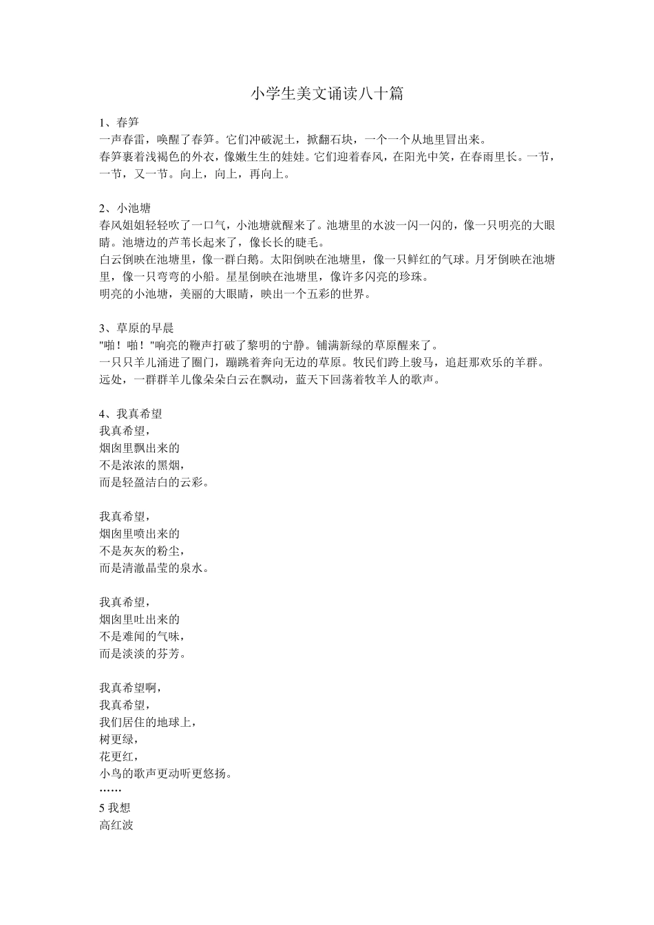 小学生美文诵读八十篇_第1页