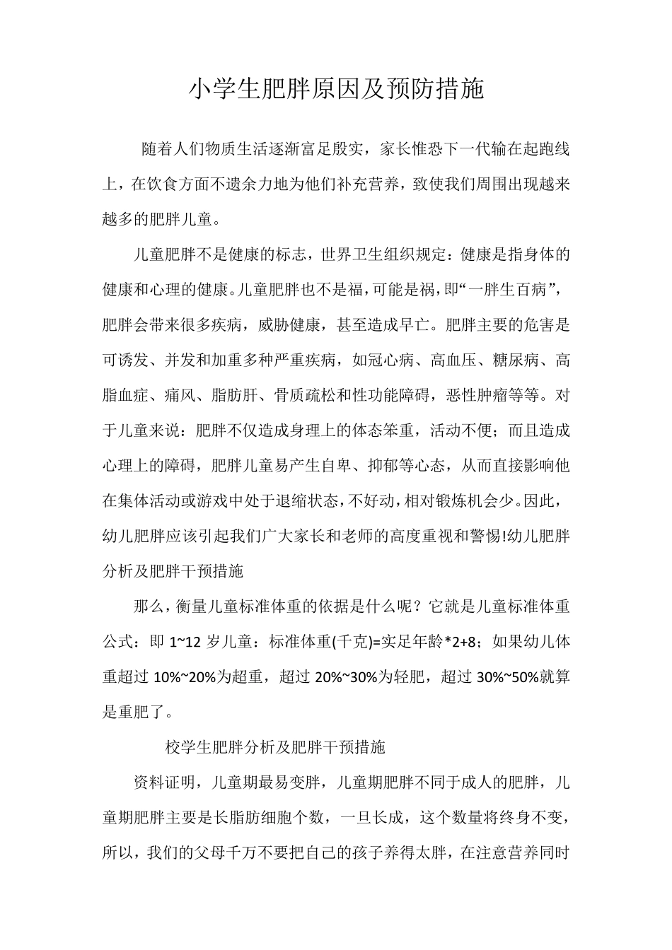 小学生肥胖原因及预防措施_第1页