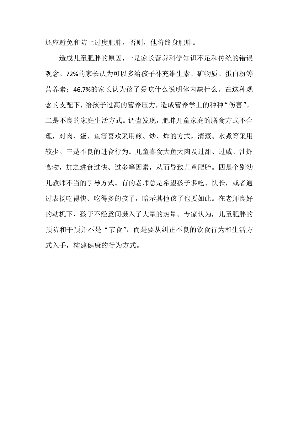 小学生肥胖原因及预防措施_第2页