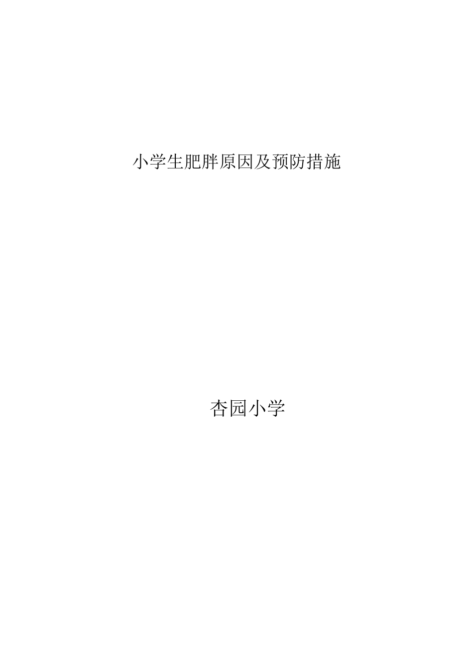 小学生肥胖原因及预防措施_第3页