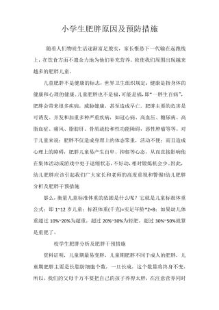 小学生肥胖原因及预防措施