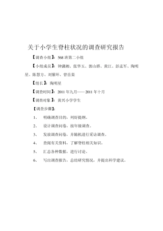 小学生脊柱现状调查报告