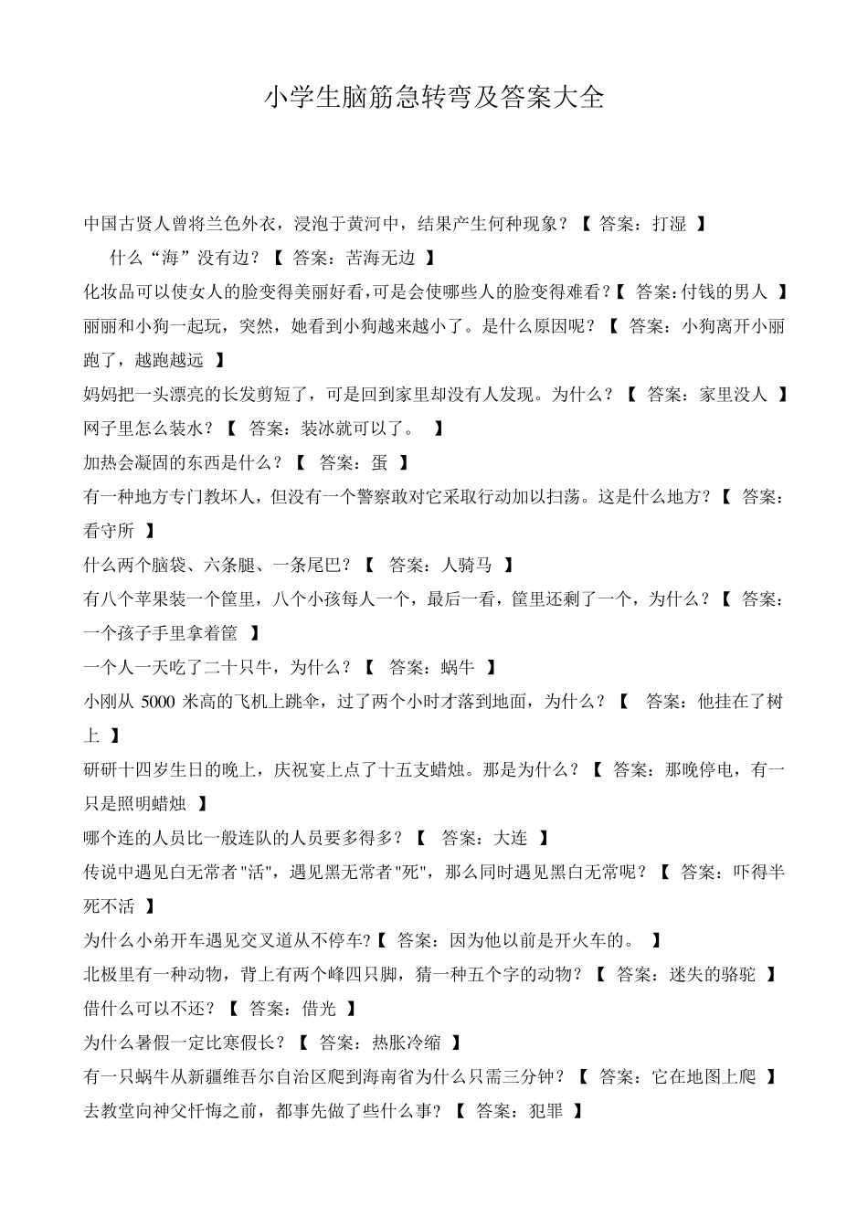 小学生脑筋急转弯及答案大全_第1页