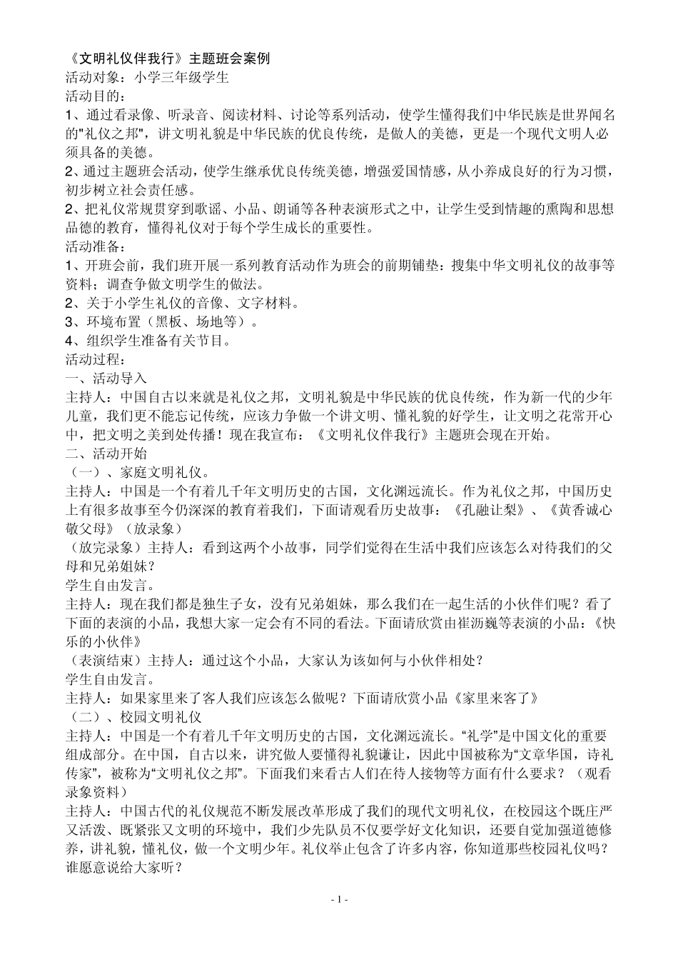小学生自主班会教案范例4篇_第1页