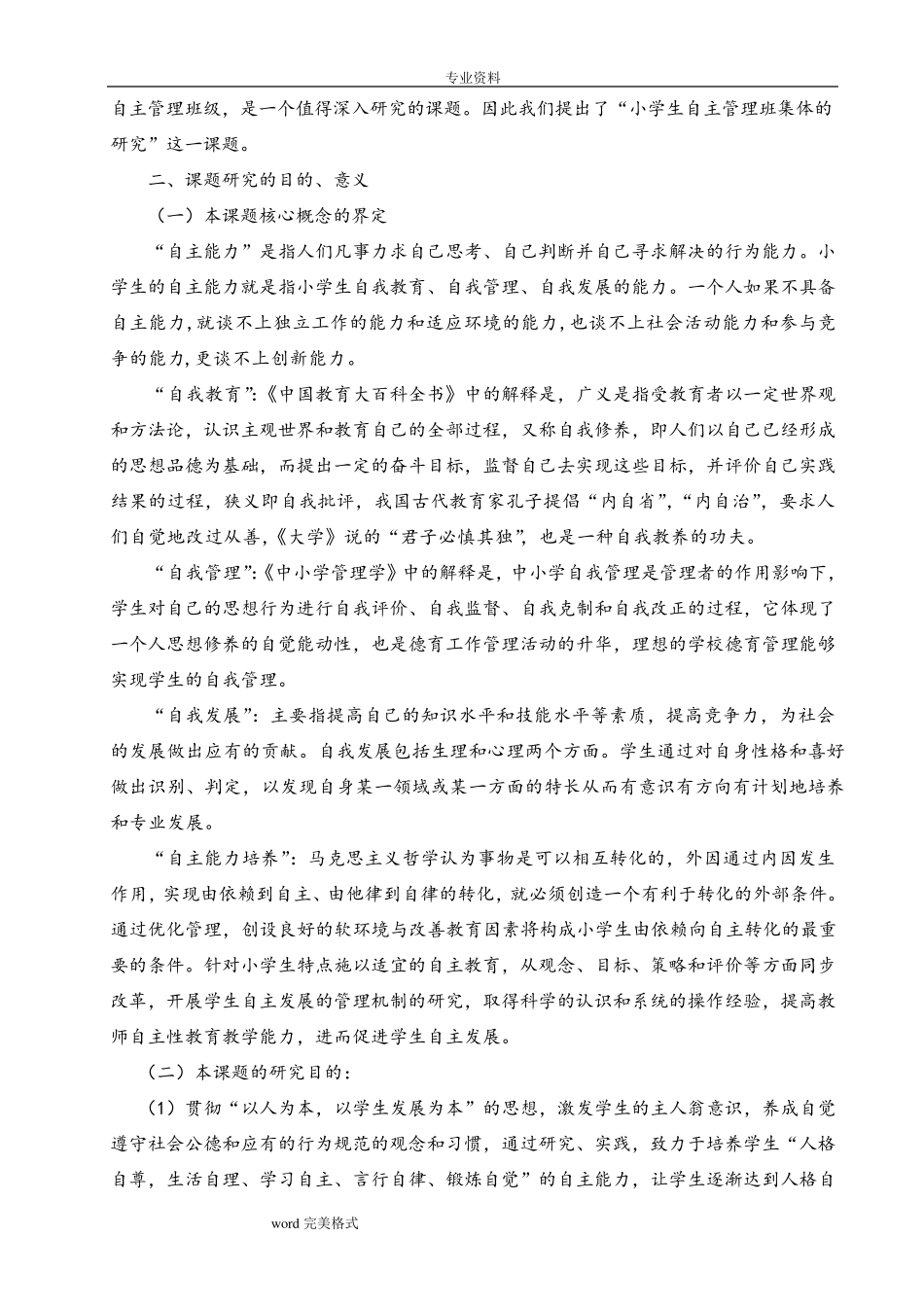 小学生自主管理课题.开题报告_第2页