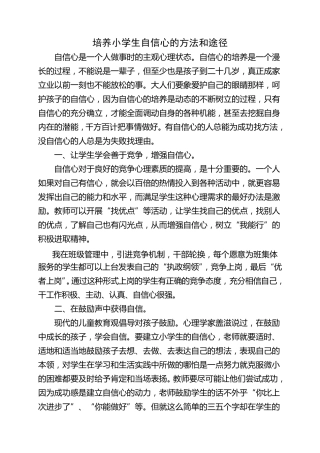 小学生自信心培养的方法和途径
