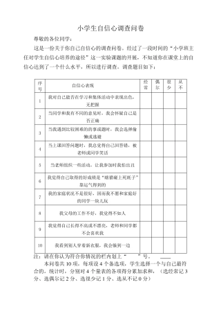 小学生自信心调查问卷
