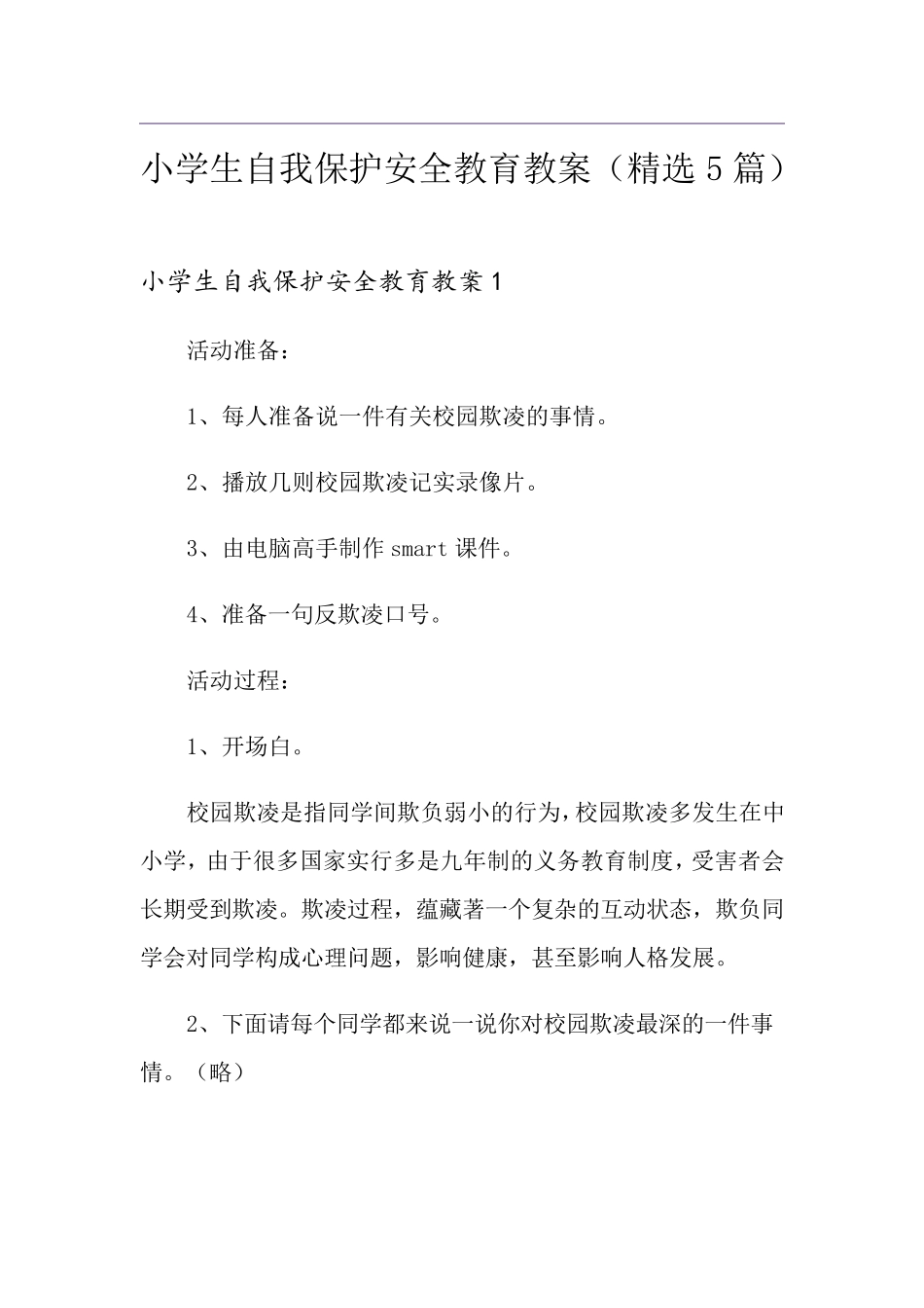 小学生自我保护安全教育教案(5篇)_第1页