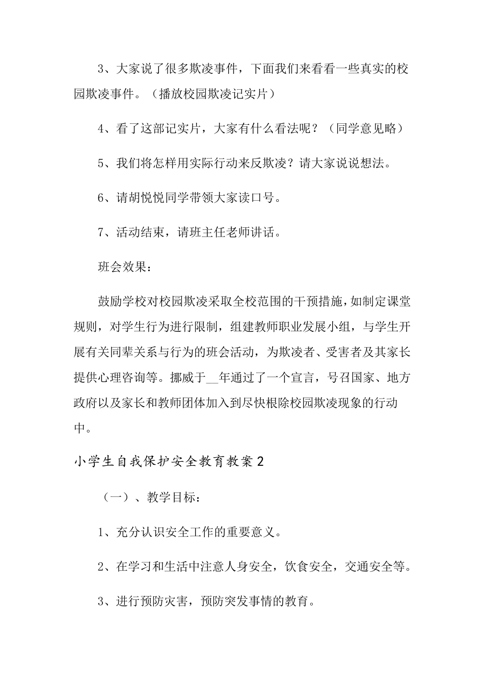 小学生自我保护安全教育教案(5篇)_第2页