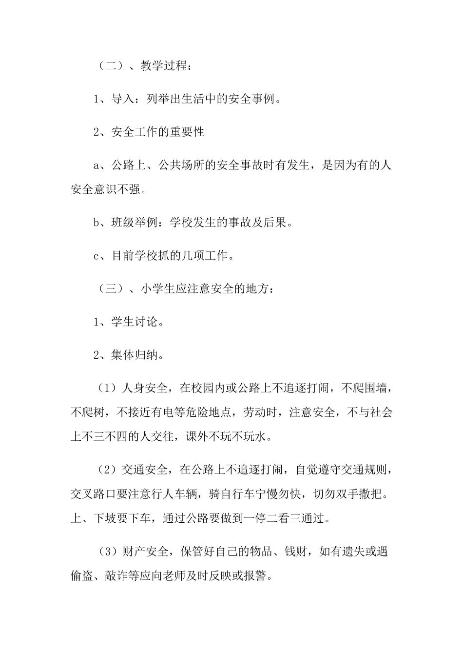 小学生自我保护安全教育教案(5篇)_第3页
