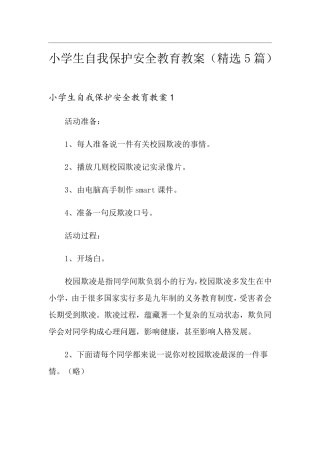 小学生自我保护安全教育教案(5篇)