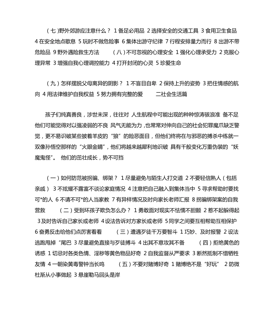 小学生自我保护安全知识_第2页