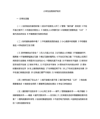 小学生自我保护安全知识