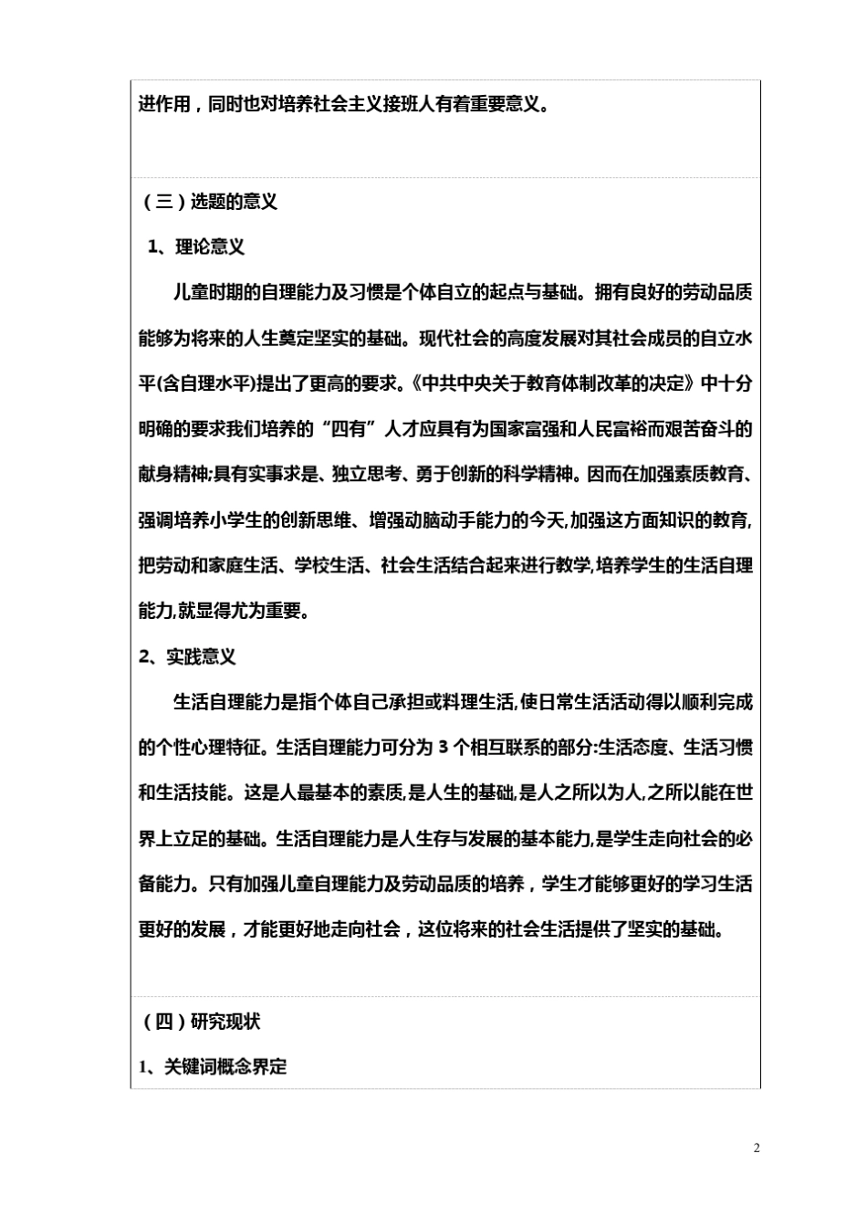 小学生自理能力开题报告_第2页