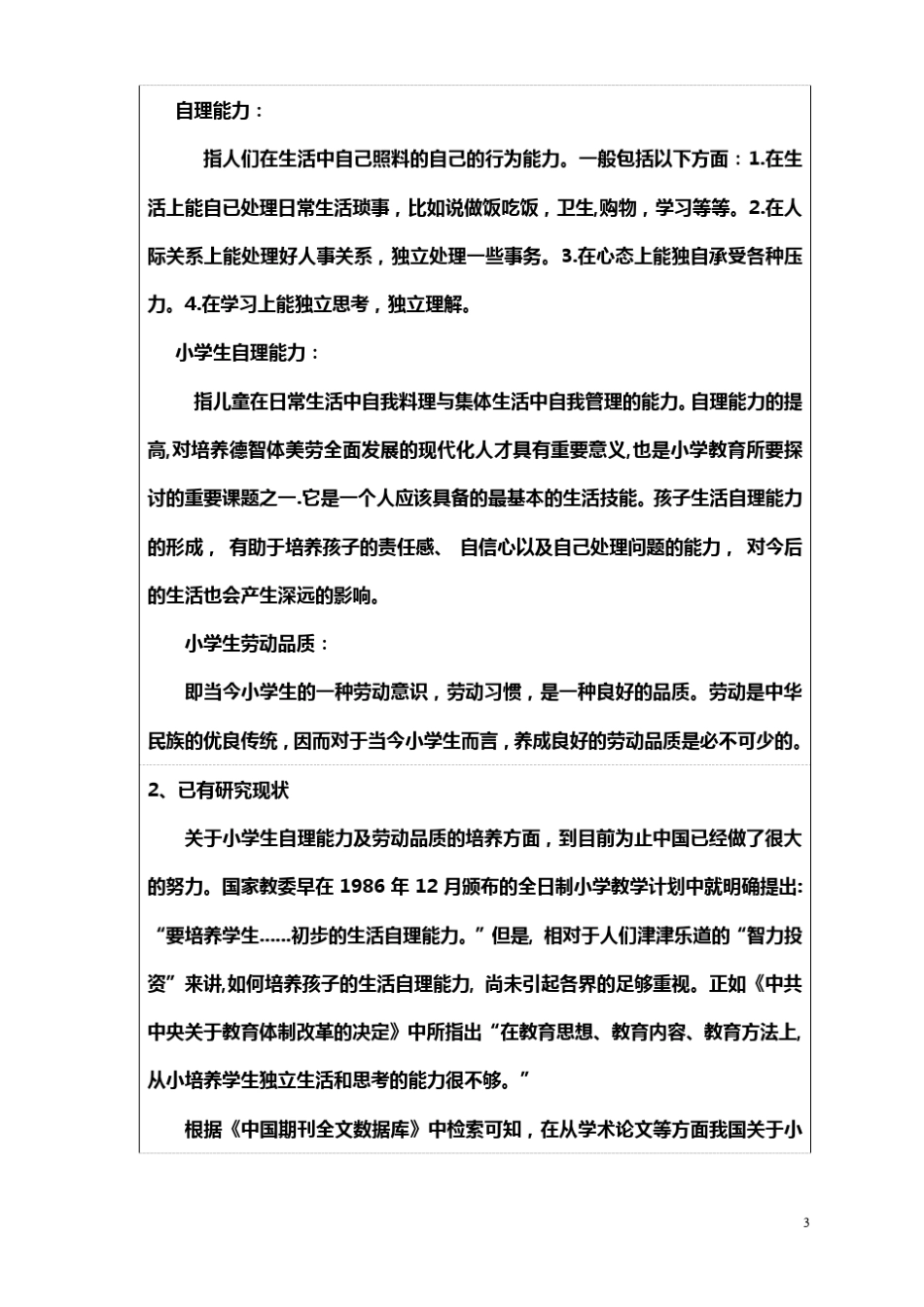 小学生自理能力开题报告_第3页