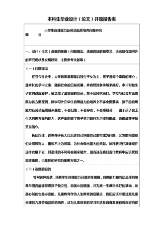小学生自理能力开题报告