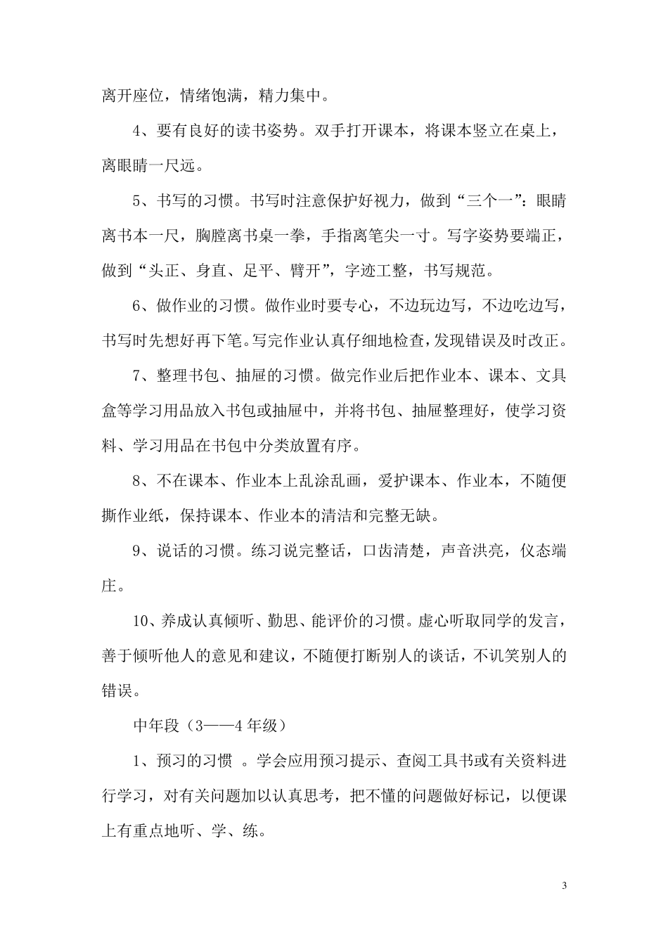 小学生良好习惯的养成及具体措施_第3页