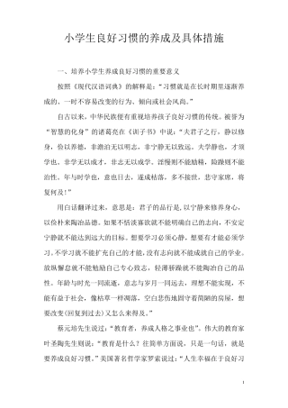 小学生良好习惯的养成及具体措施