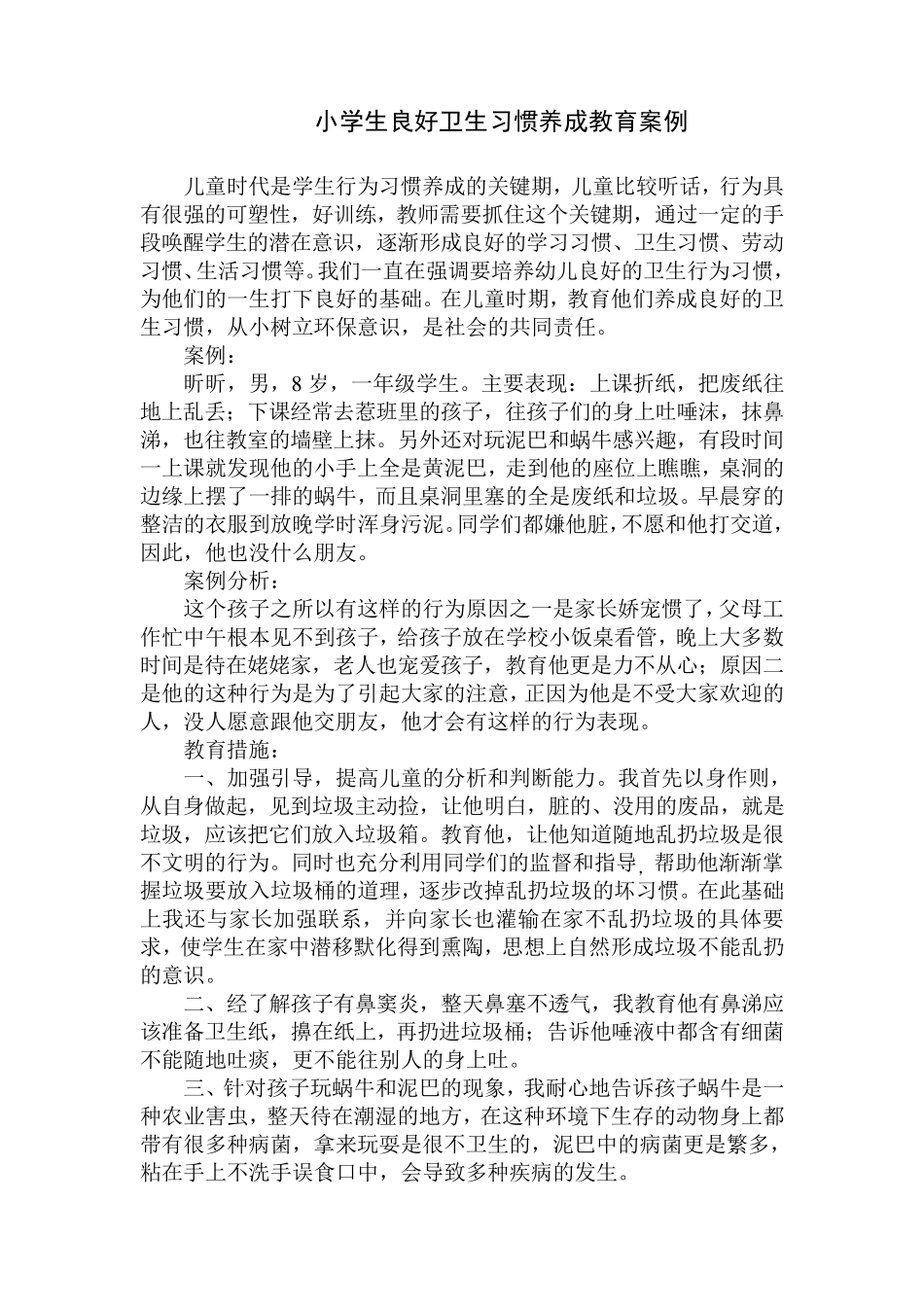 小学生良好卫生习惯养成教育案例_第1页