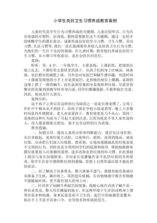 小学生良好卫生习惯养成教育案例