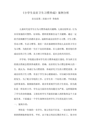 小学生良好卫生习惯养成教育的案例分析