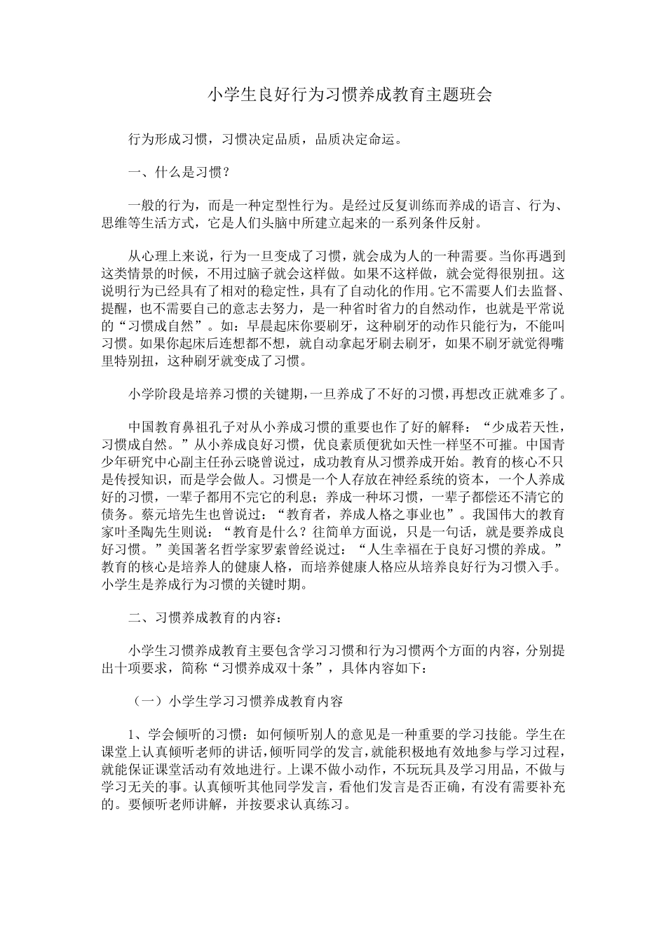 小学生良好行为习惯养成教育主题班会_第1页