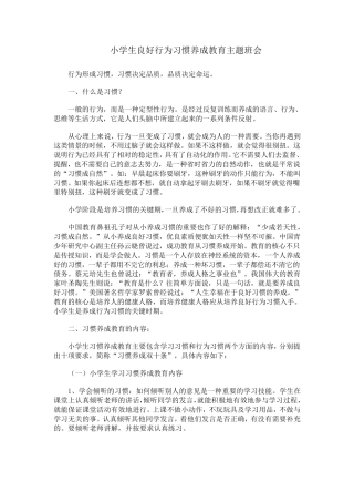 小学生良好行为习惯养成教育主题班会