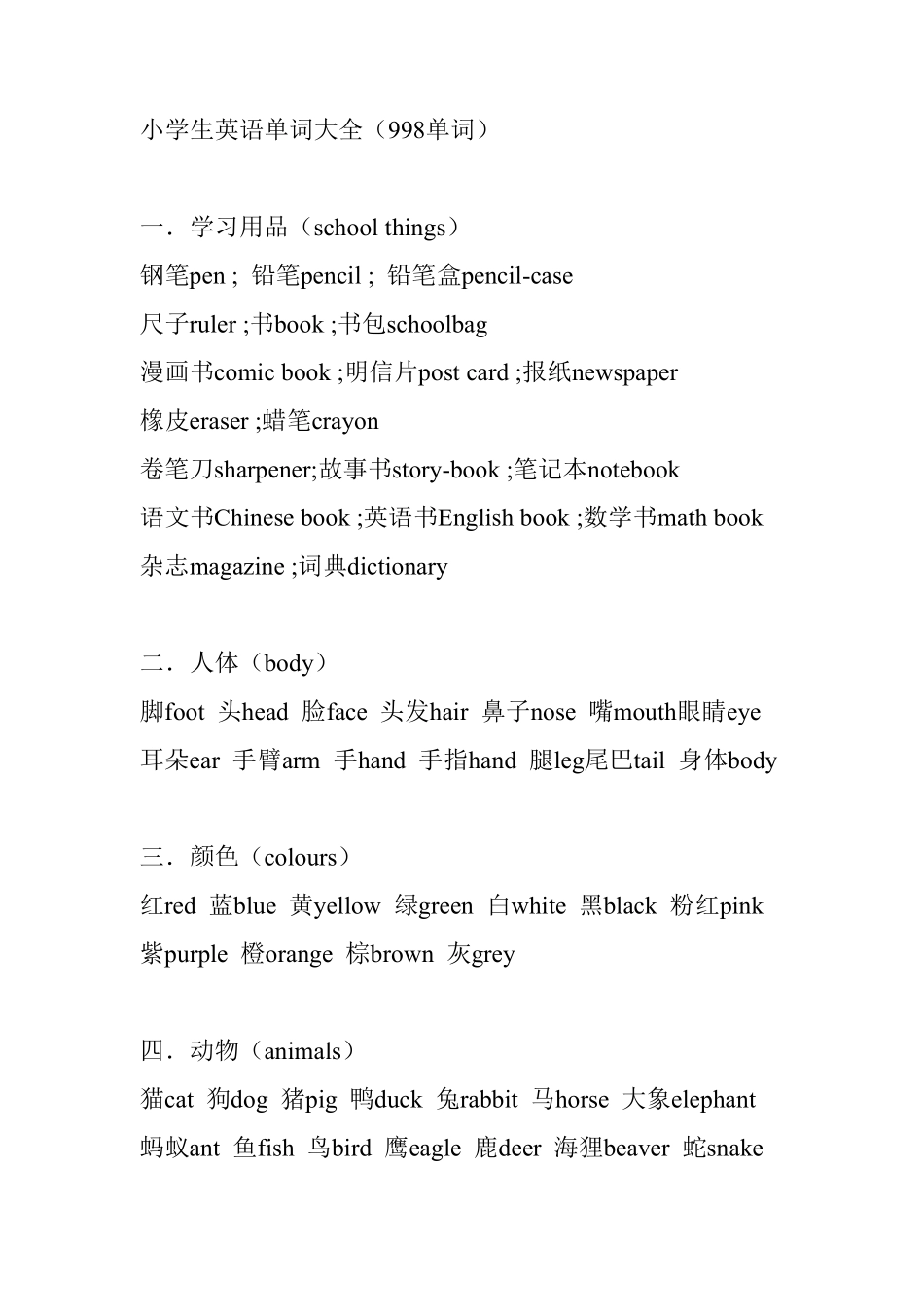 小学生英语单词大全_第1页