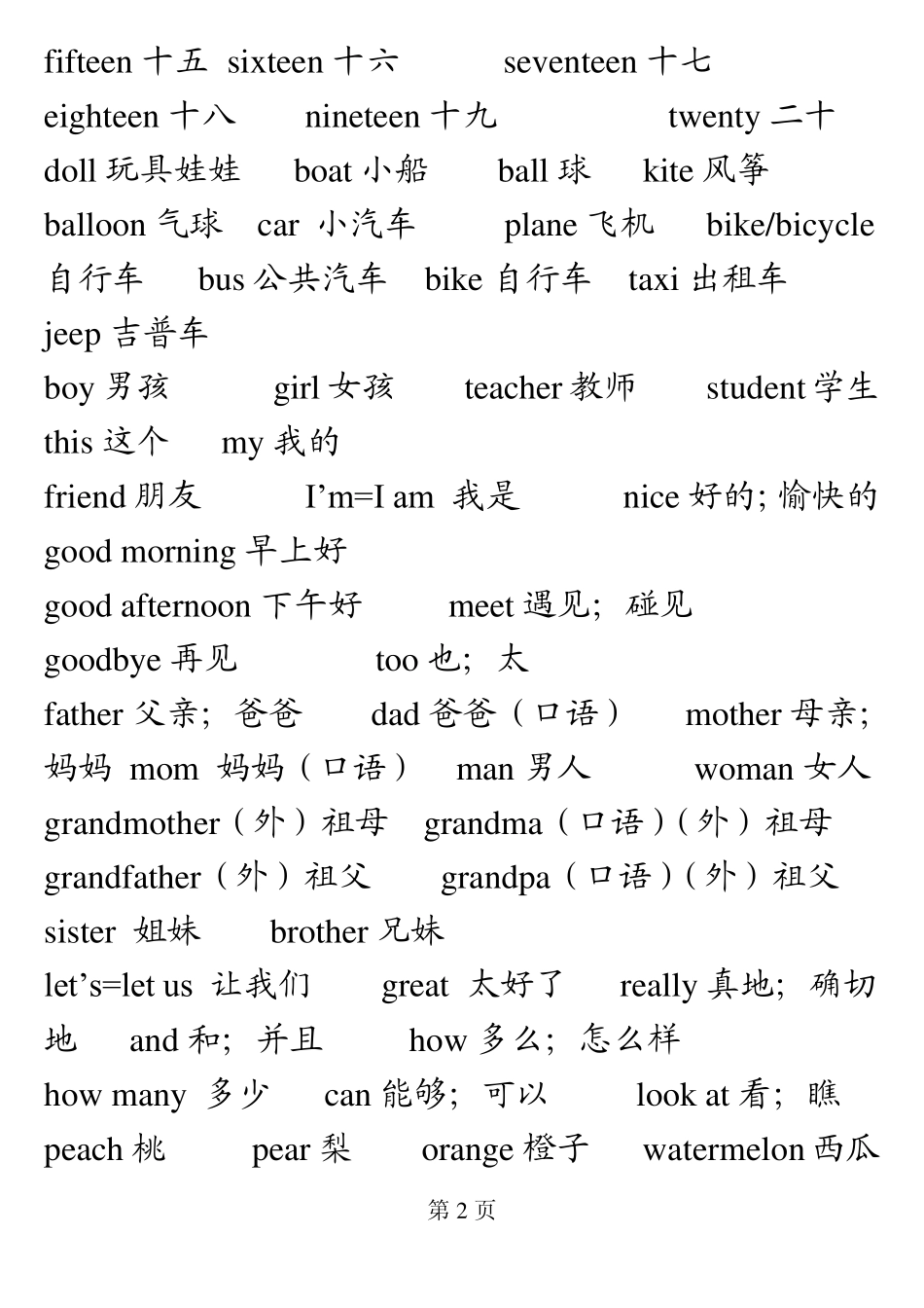 小学生英语必背单词表_[全已排版可打印]_第2页